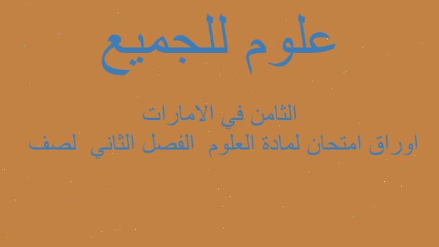 اوراق امتحان لمادة العلوم  الفصل الثاني  لصف  الثامن في الامارات