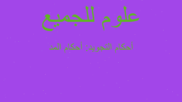أحكام التجويد: أحكام المد
