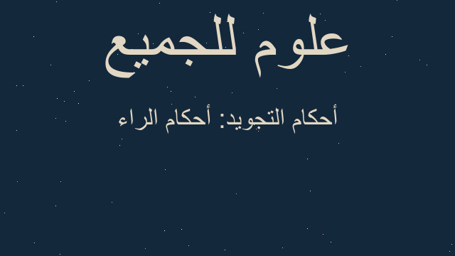 أحكام التجويد: أحكام الراء