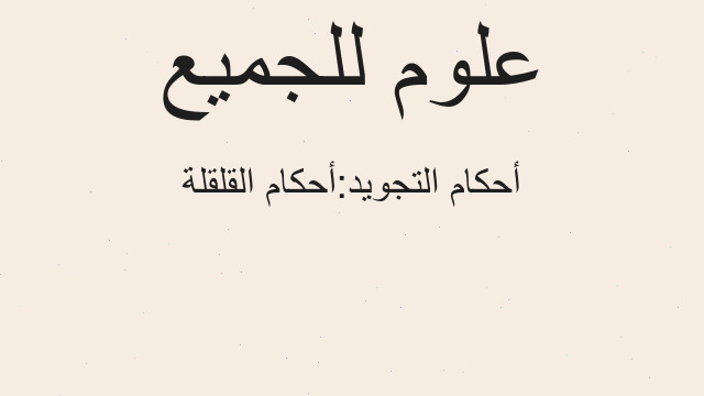 أحكام التجويد:أحكام القلقلة