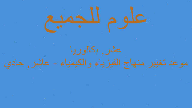 موعد تغيير منهاج الفيزياء والكيمياء - عاشر, حادي عشر, بكالوريا