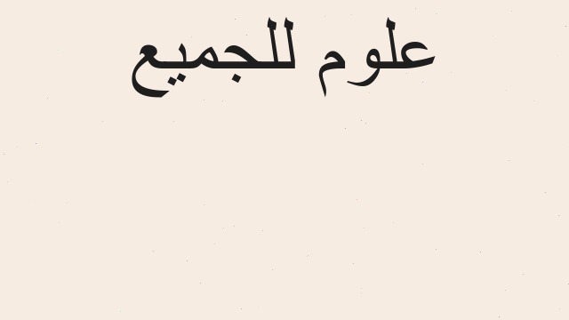 الإسلام السياسي هو الدعوة بالحسنى.. و خلق رأي عام إسلامي مستنير له دور فاعل في ت...