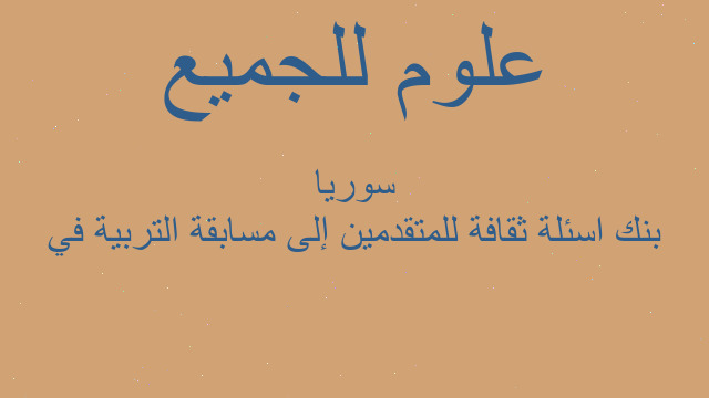 بنك اسئلة ثقافة للمتقدمين إلى مسابقة التربية في سوريا
