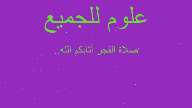 صلاة الفجر أثابكم الله..
