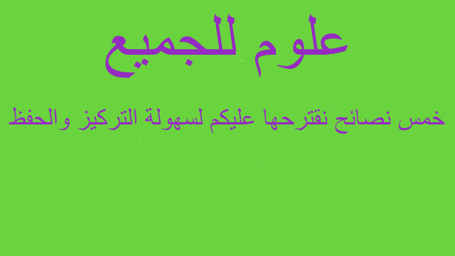 خمس نصائح نقترحها عليكم لسهولة التركيز والحفظ
