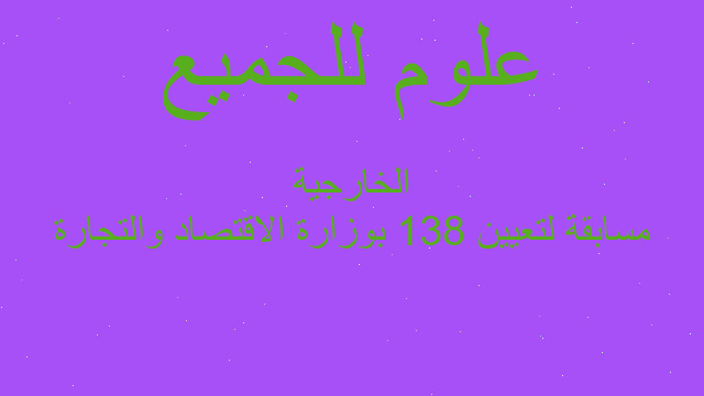 مسابقة لتعيين 138 بوزارة الاقتصاد والتجارة الخارجية