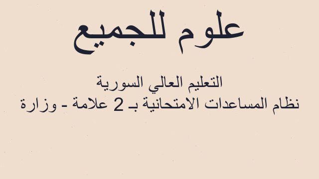 نظام المساعدات الامتحانية بـ 2 علامة - وزارة التعليم العالي السورية