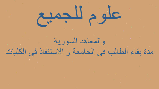 مدة بقاء الطالب في الجامعة و الاستنفاذ في الكليات والمعاهد السورية