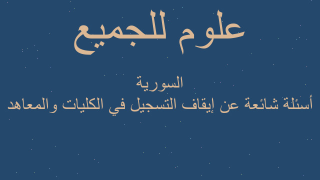 أسئلة شائعة عن إيقاف التسجيل في الكليات والمعاهد السورية