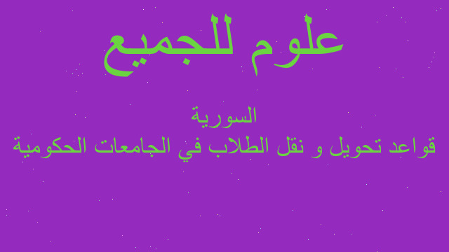 قواعد تحويل و نقل الطلاب في الجامعات الحكومية السورية