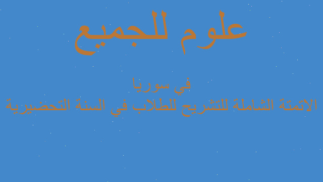 الاتمتة الشاملة للتشريح للطلاب في السنة التحضيرية في سوريا