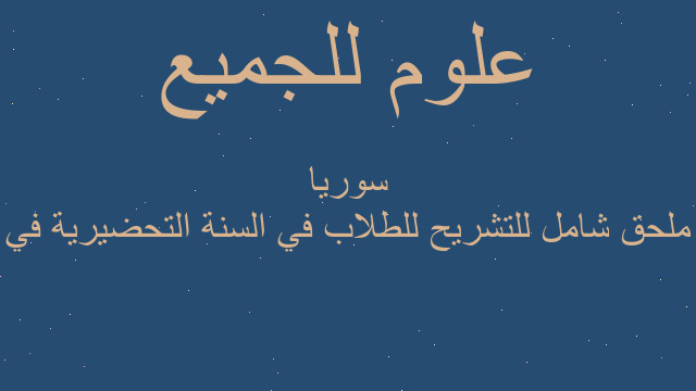 ملحق شامل للتشريح للطلاب في السنة التحضيرية في سوريا