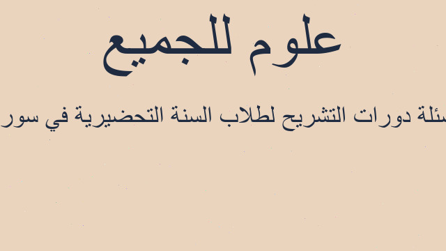 اسئلة دورات التشريح لطلاب السنة التحضيرية في سوريا