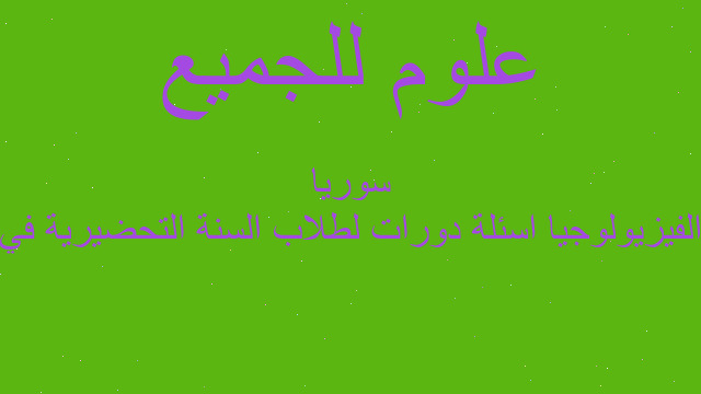 الفيزيولوجيا اسئلة دورات لطلاب السنة التحضيرية في سوريا