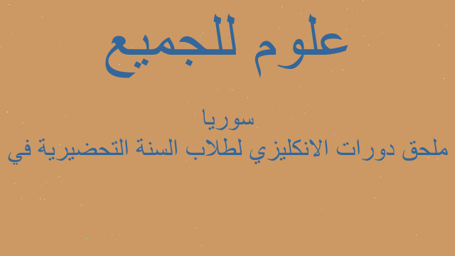 ملحق دورات الانكليزي لطلاب السنة التحضيرية في سوريا