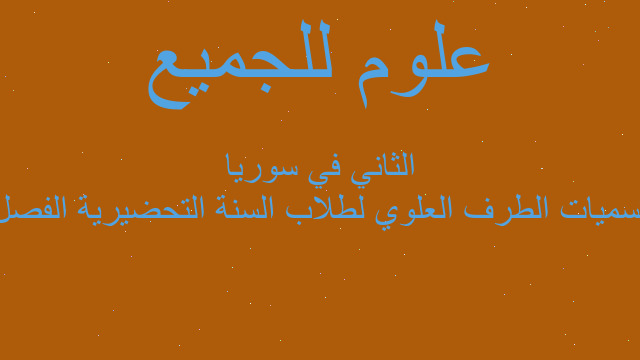 تسميات الطرف العلوي لطلاب السنة التحضيرية الفصل الثاني في سوريا