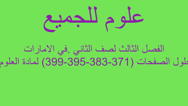 حلول الصفحات (371-383-395-399) لمادة العلوم  الفصل الثالث لصف الثاني .في الامارات