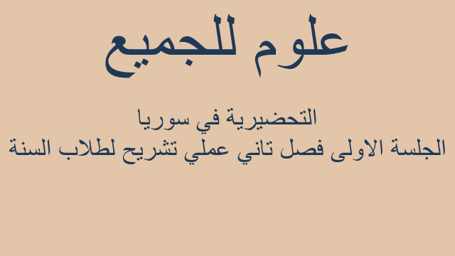 الجلسة الاولى فصل تاني عملي تشريح لطلاب السنة التحضيرية في سوريا