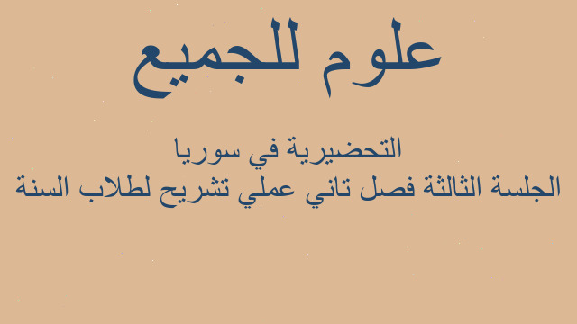 الجلسة الثالثة فصل تاني عملي تشريح لطلاب السنة التحضيرية في سوريا