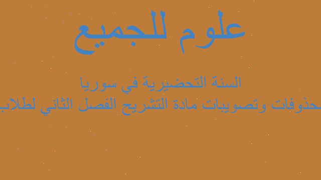 محذوفات وتصويبات مادة التشريح الفصل الثاني لطلاب السنة التحضيرية في سوريا