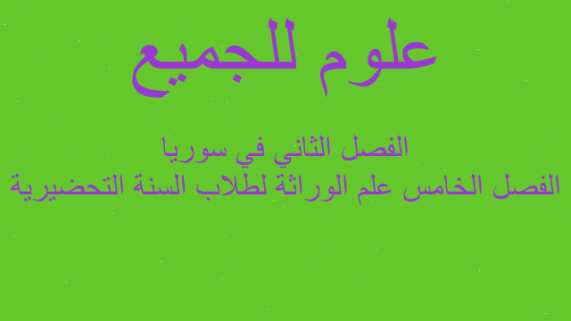 الفصل الخامس علم الوراثة لطلاب السنة التحضيرية الفصل الثاني في سوريا