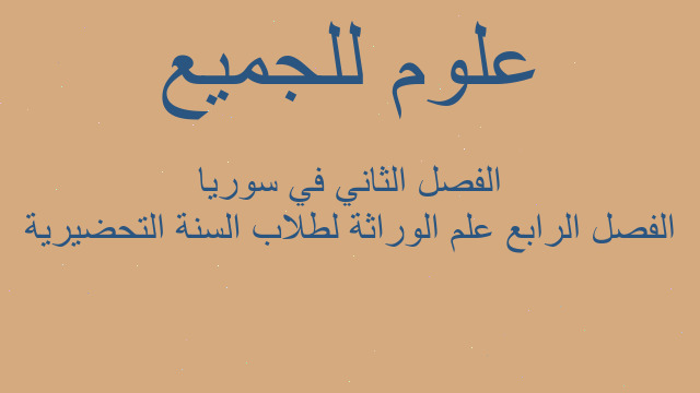 الفصل الرابع علم الوراثة لطلاب السنة التحضيرية الفصل الثاني في سوريا