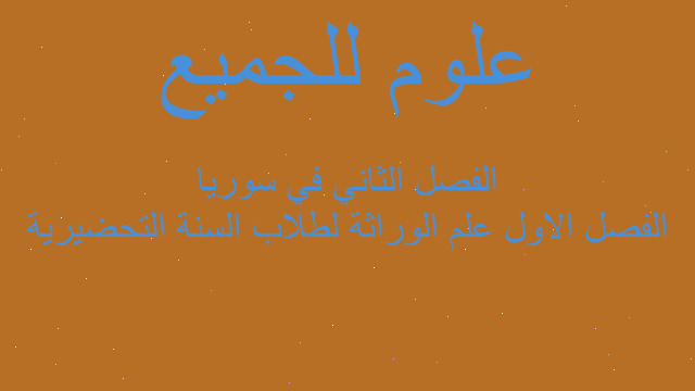 الفصل الاول علم الوراثة لطلاب السنة التحضيرية الفصل الثاني في سوريا