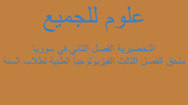 ملحق الفصل الثالث الفيزيولوجيا الطبية لطلاب السنة التحضيرية الفصل الثاني في سوريا