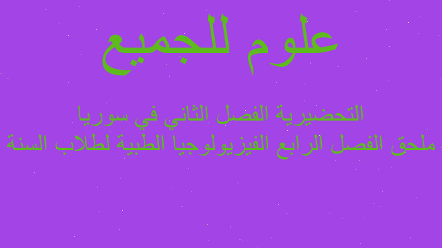 ملحق الفصل الرابع الفيزيولوجيا الطبية لطلاب السنة التحضيرية الفصل الثاني في سوريا