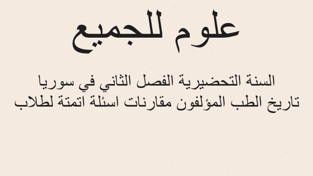 تاريخ الطب المؤلفون مقارنات اسئلة اتمتة لطلاب السنة التحضيرية الفصل الثاني في سوريا