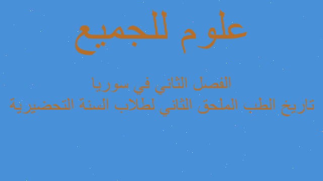 تاريخ الطب الملحق الثاني لطلاب السنة التحضيرية الفصل الثاني في سوريا
