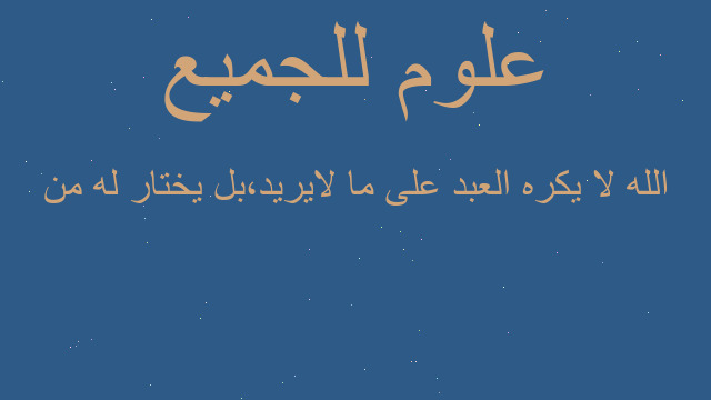 الله لا يكره العبد على ما لايريد،بل يختار له من