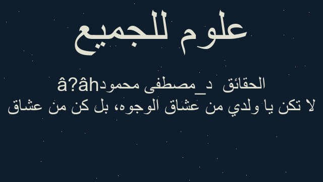لا تكن يا ولدي من عشاق الوجوه، بل كن من عشاق الحقائق  د_مصطفى محمودhâ?â
