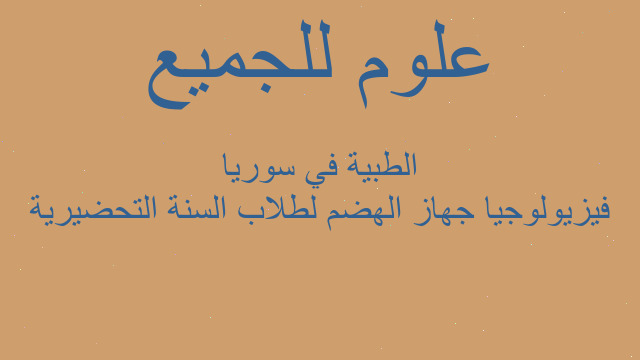 فيزيولوجيا جهاز الهضم لطلاب السنة التحضيرية الطبية في سوريا