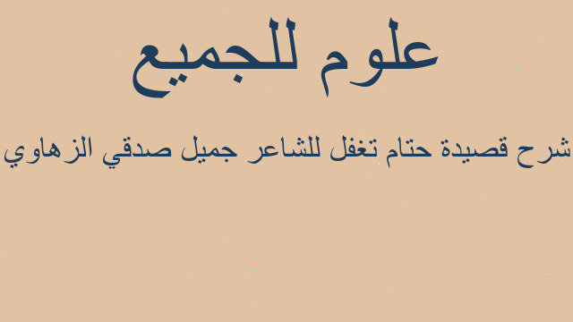 شرح قصيدة حتام تغفل للشاعر جميل صدقي الزهاوي شرح قصيدة حتام تغفل للشاعر جميل صدقي الزهاوي