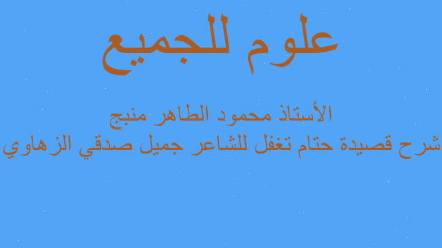 شرح قصيدة حتام تغفل للشاعر جميل صدقي الزهاوي الأستاذ محمود الطاهر منبج