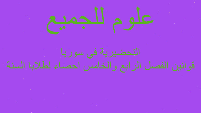 قوانين الفصل الرابع والخامس احصاء لطلابا السنة التحضيرية في سوريا
