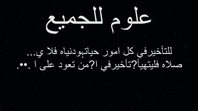 .••. من تعود على ا?تأخيرفي ا?صلاه فليتهيأ للتأخيرفي كل امور حياتہودنياه فلا ي...