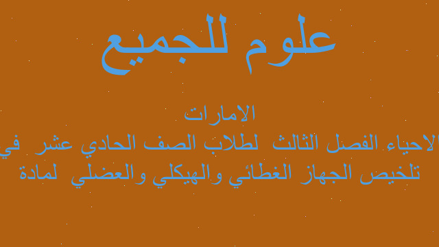 تلخيص الجهاز الغطائي والهيكلي والعضلي  لمادة الاحياء الفصل الثالث  لطلاب الصف الحادي عشر  في الامارات