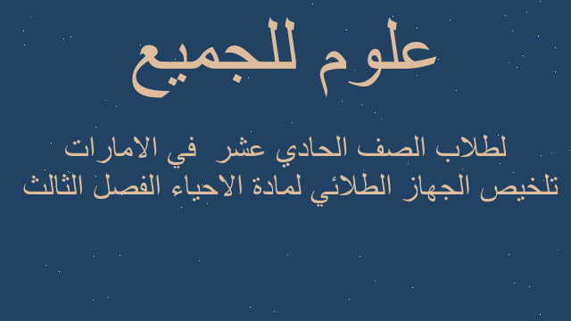 تلخيص الجهاز الطلائي لمادة الاحياء الفصل الثالث  لطلاب الصف الحادي عشر  في الامارات