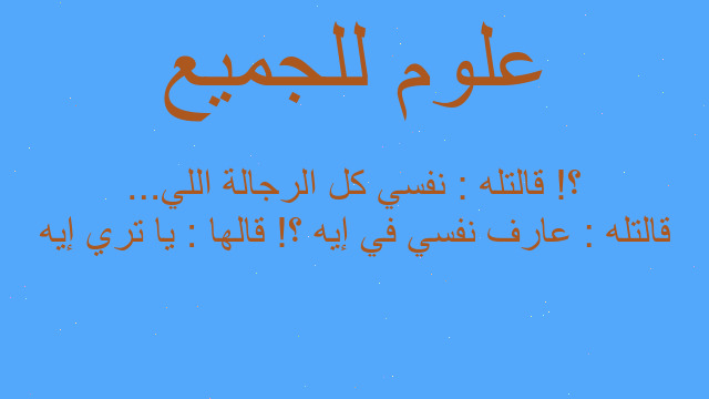 قالتله : عارف نفسي في إيه ؟! قالها : يا تري إيه ؟! قالتله : نفسي كل الرجالة اللي...