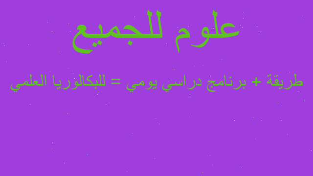 طريقة + برنامج دراسي يومي = للبكالوريا العلمي