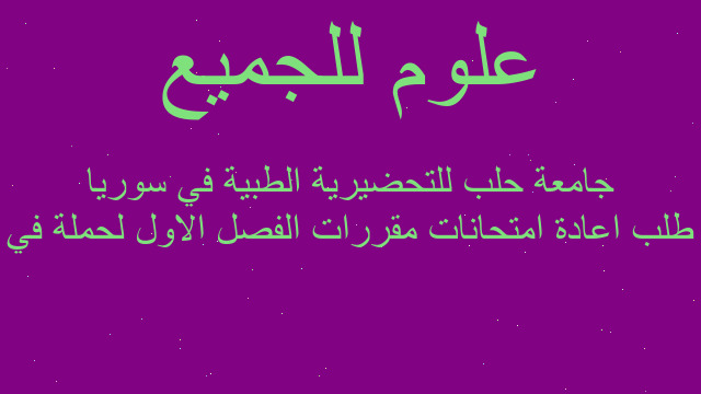 طلب اعادة امتحانات مقررات الفصل الاول لحملة في جامعة حلب للتحضيرية الطبية في سوريا