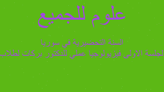 الجلسة الاولى فيزيولوجيا عملي للدكتور بركات لطلاب السنة التحضيرية في سوريا