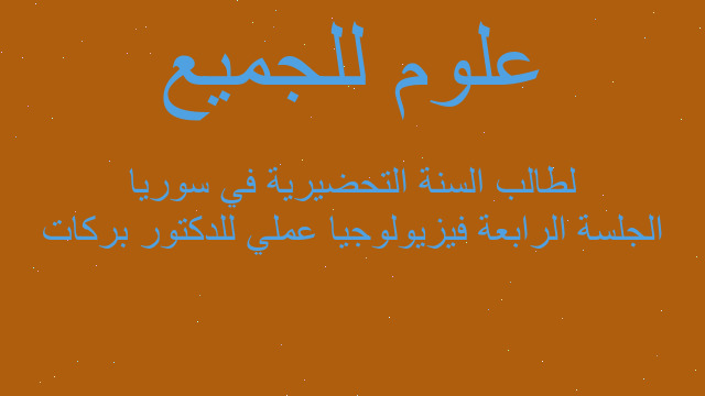 الجلسة الرابعة فيزيولوجيا عملي للدكتور بركات لطالب السنة التحضيرية في سوريا