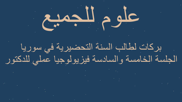 الجلسة الخامسة والسادسة فيزيولوجيا عملي للدكتور بركات لطالب السنة التحضيرية في سوريا