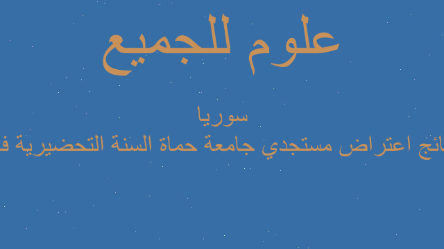 نتائج اعتراض مستجدي جامعة حماة السنة التحضيرية في سوريا