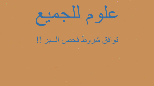 توافق شروط فحص السبر !!