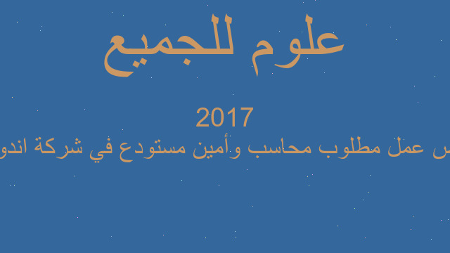 فرص عمل مطلوب محاسب وأمين مستودع في شركة اندومي 2017