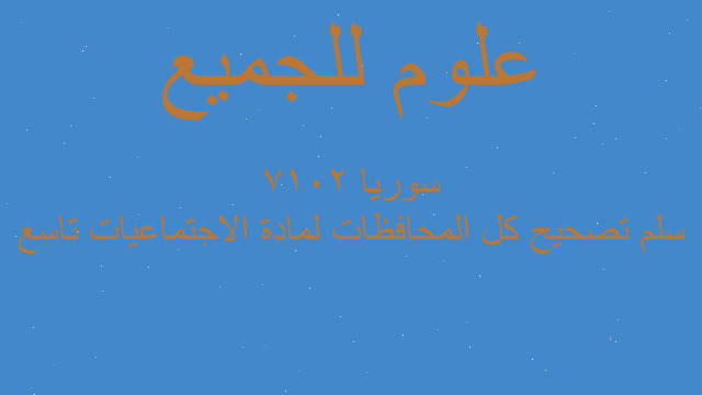 سلم تصحيح كل المحافظات لمادة الاجتماعيات تاسع 2017 سوريا